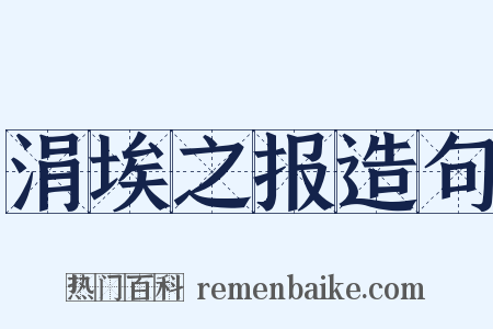涓埃之报造句是什么意思的图片